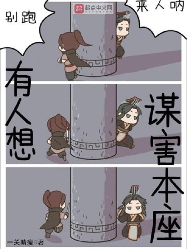 总有人想要谋害我