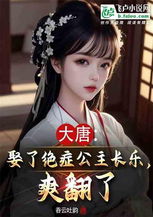 大唐的娶了长乐