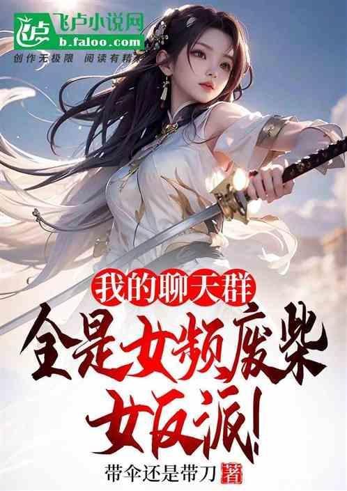 我的聊天群强无敌