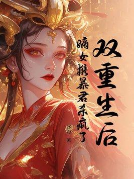 双重生后