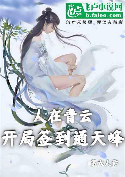 人在山开局签到三百年