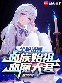 全职法师之血魔
