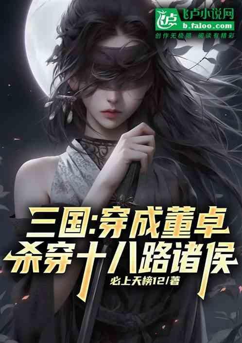 穿越三国成董卓之子