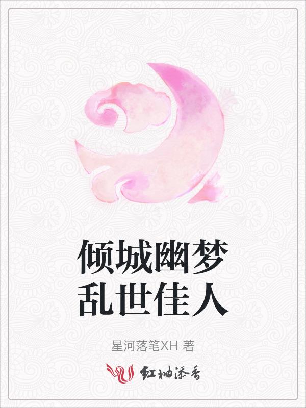 乱世佳人心梦