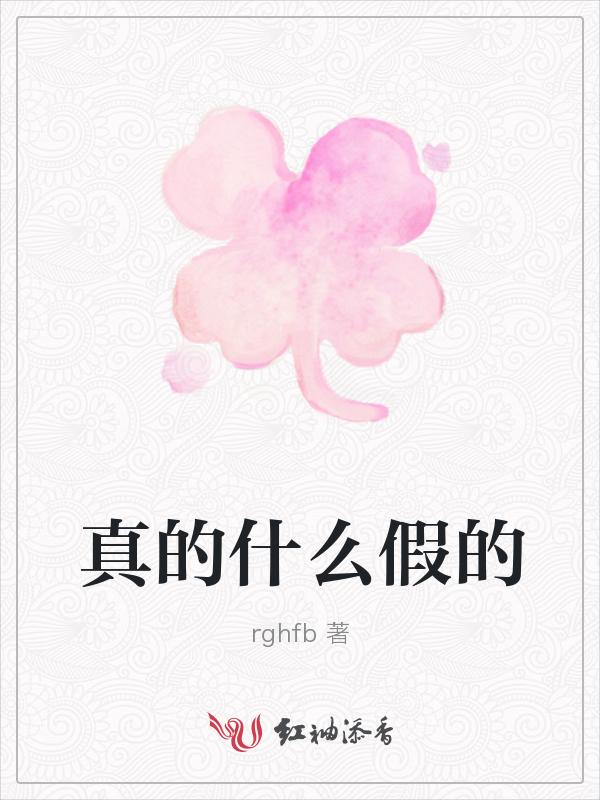 真的什么假的子独结局