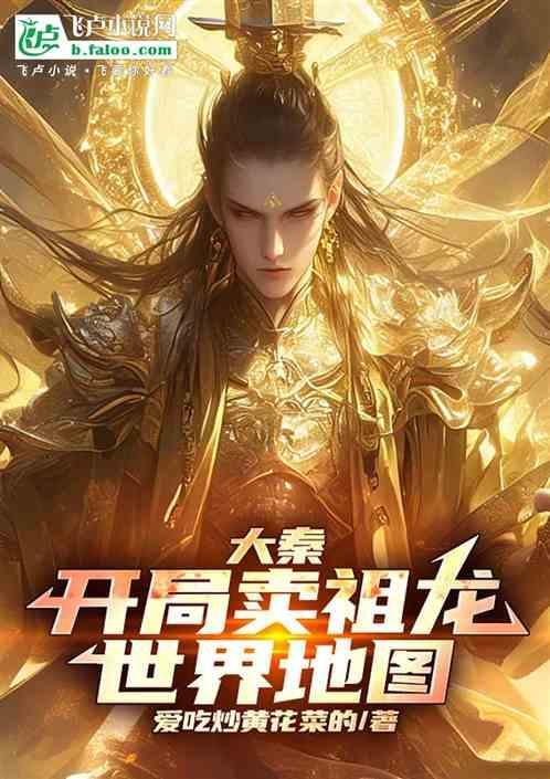 大秦开局送祖龙不死