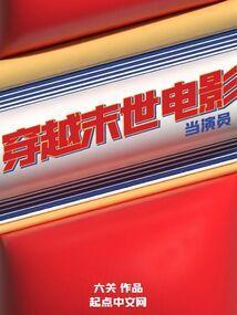 主角穿越到末世的