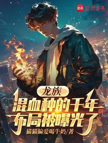 龙族混血种等级