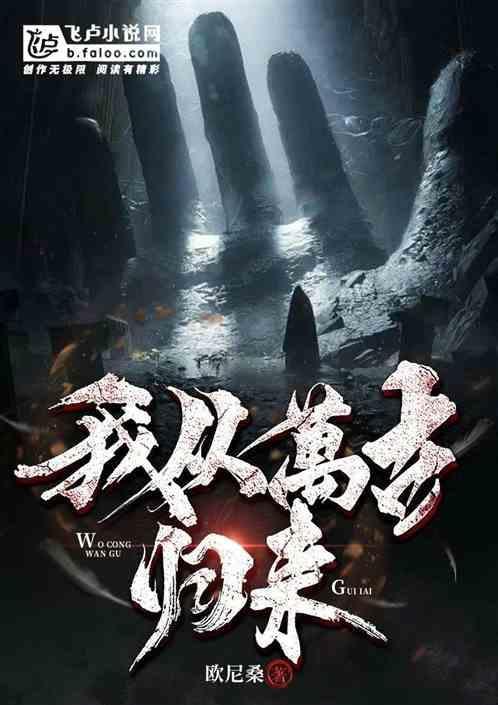 我从万年前归来在线阅读
