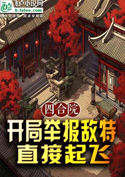 四合院开局举报敌特直接起飞TXT