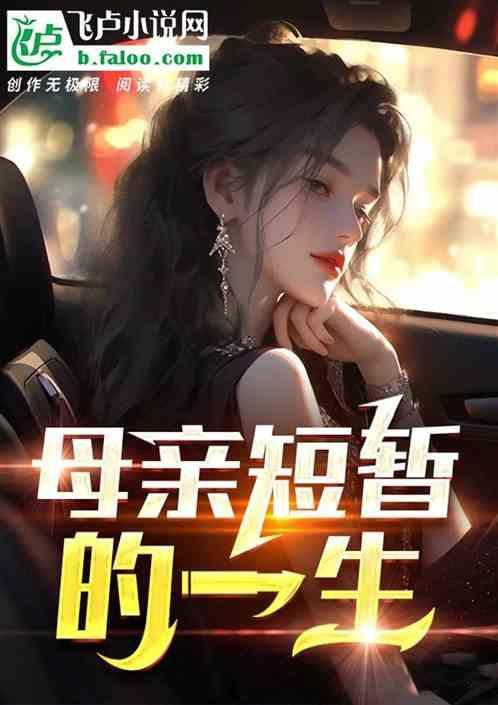 母亲短暂的一生28
