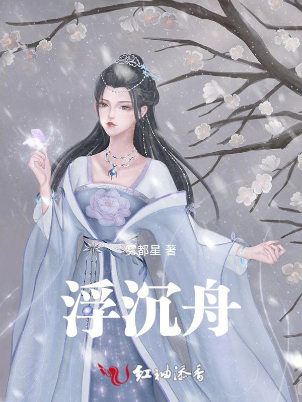 浮沉舟是谁