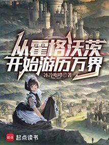 从霍格沃茨开始