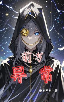 前方有什么异常