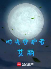 时光守护者是女的