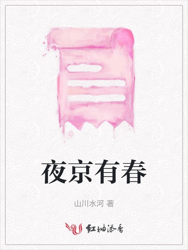 夜京有春txt