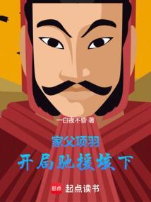 家父项羽开局驰援垓下免费