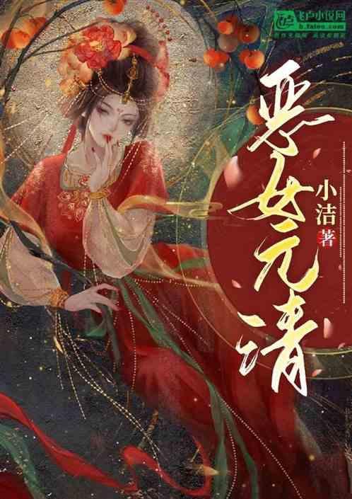 恶女戏夫元媛介绍