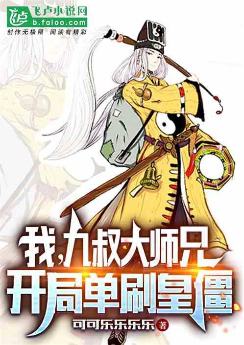 我九叔的僵尸徒弟开局爆肝