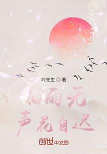 细雨无声润万物的意思