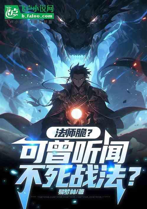法师流怎么玩