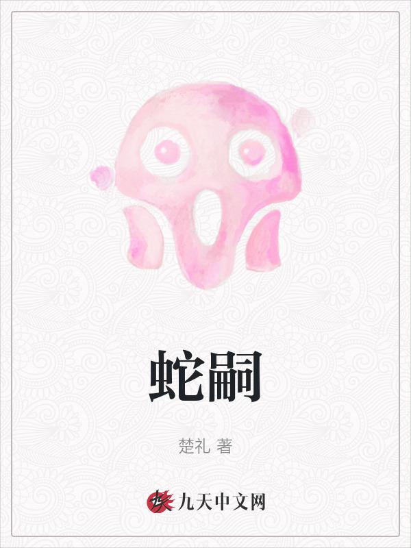 蛇嗣魔幻情景剧
