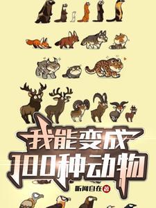 我能变成什么?