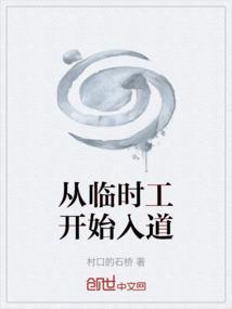 我是临时工