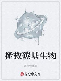 碳基生物是啥
