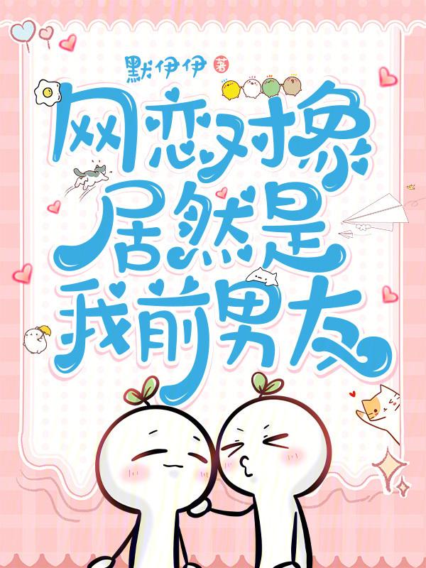 网恋对象居然是我哥