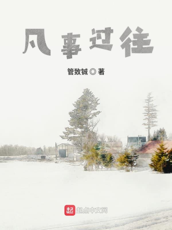 凡事过往 皆为序章出处