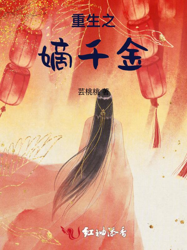 重生之千金嫡女擒渣男