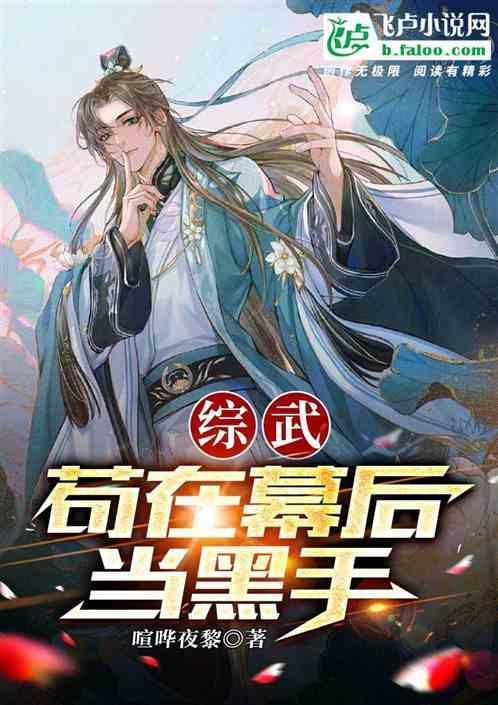 综漫幕后黑手流推荐