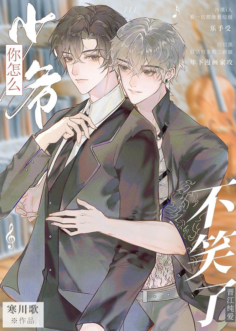 少爷你怎么不笑了by寒川歌免费阅读