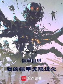 铠甲勇士之无限进化免费阅读