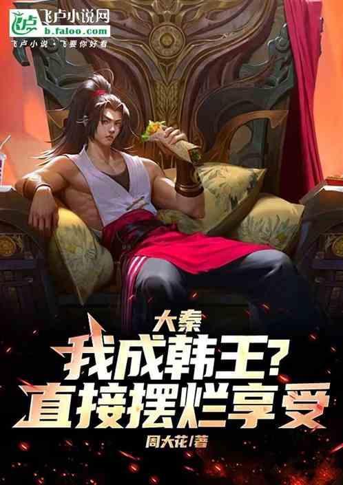 大秦我成韩王?直接摆烂享受第50章