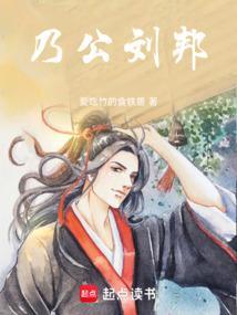 乃公刘邦免费