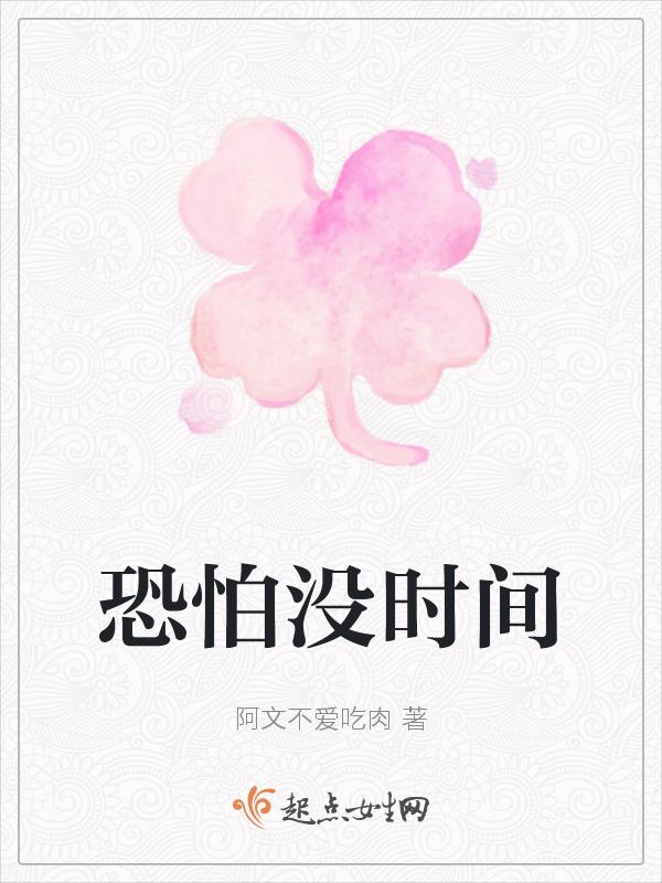 恐怕没时间了