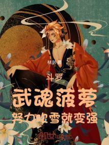 斗罗主角武魂是萝卜的