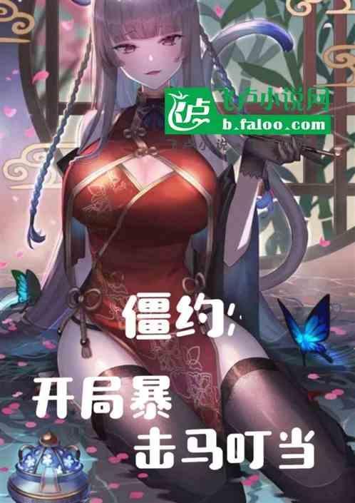 僵约开局睡了马丹娜
