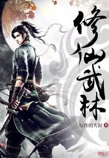 修真武林