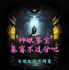 神眼鉴定师漫画全集免费阅读