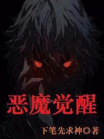 恶灵觉醒徽章