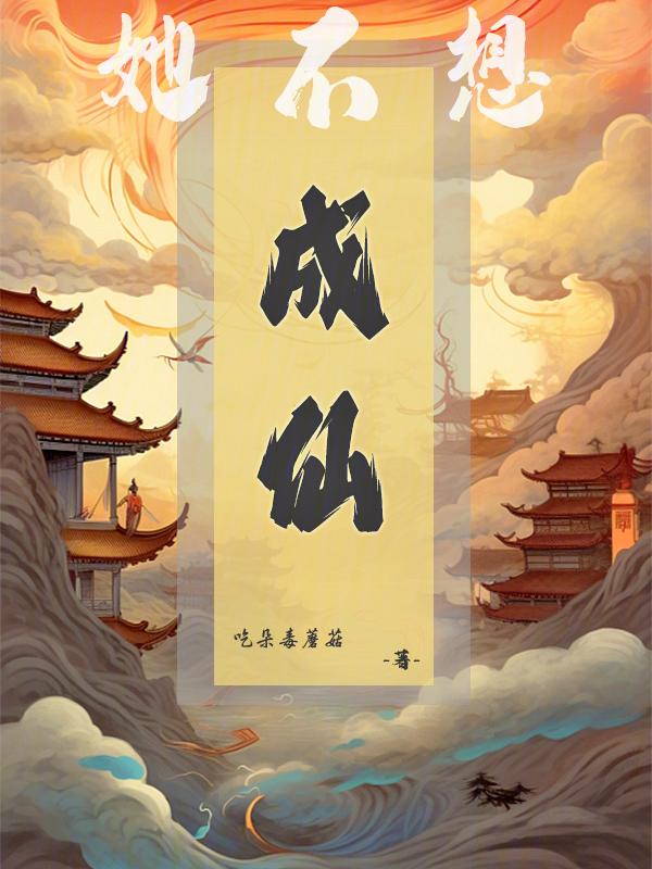 她不想死