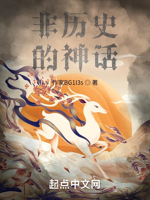 不是神话