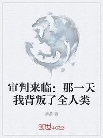 诗歌审判日要来