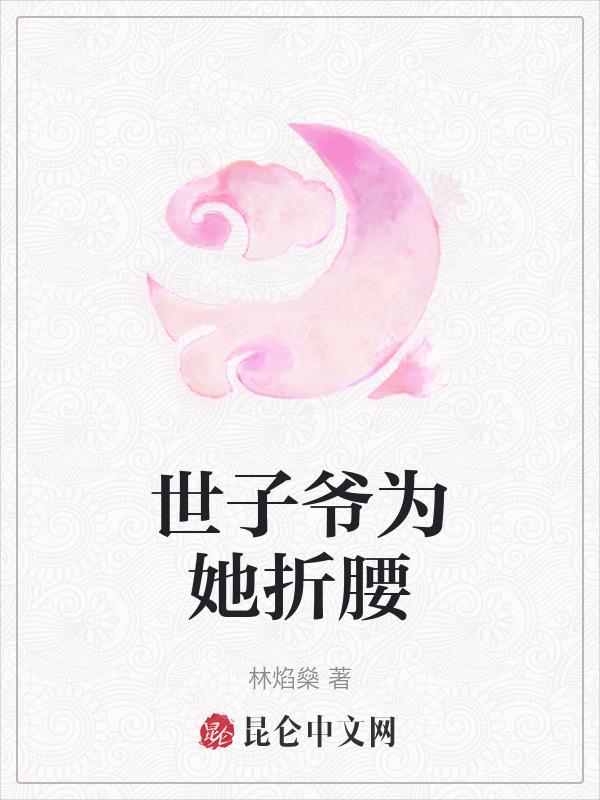 世子爷要断袖