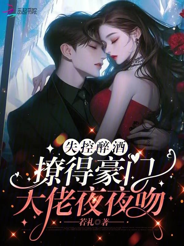 撩得豪门大佬夜夜吻