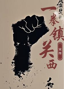 一拳 原版