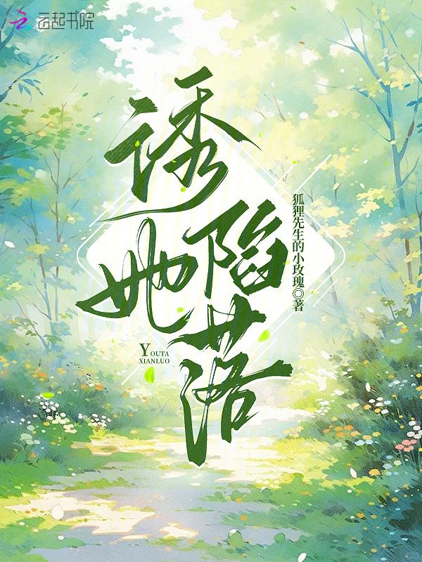 诱她陷落全文免费阅读